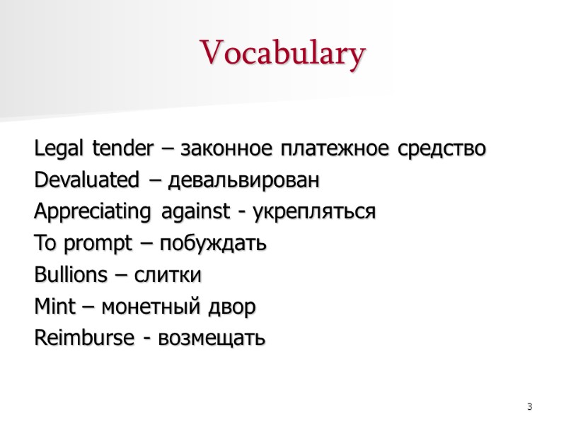 3 Vocabulary  Legal tender – законное платежное средство Devaluated – девальвирован Appreciating against